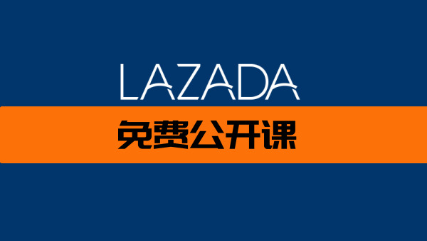 直播：Lazada上哪些产品好卖呢？