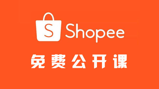 直播：Shopee店铺提升的思路？