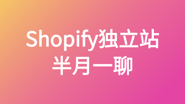10点直播：Shopify独立站运营起步门槛全解析