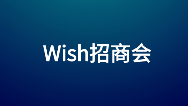 品见全球——Wish品牌卖家线上招商会