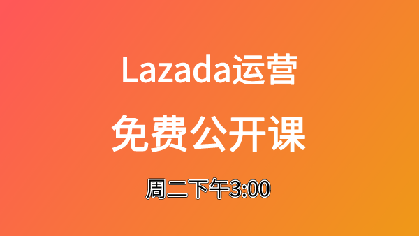 3点直播：Lazada双十一大促怎么玩？